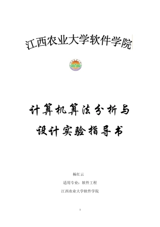 《算法分析与设计》实验指导书