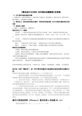 《算法设计与分析》历年期末试题整理