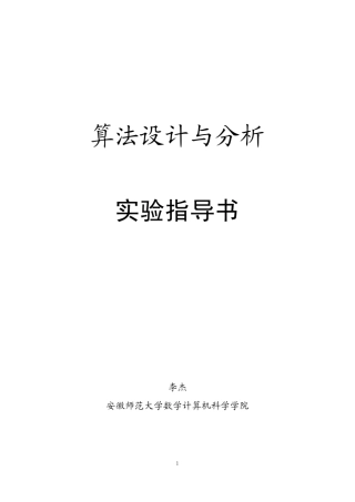 《算法设计与分析》实验指导书