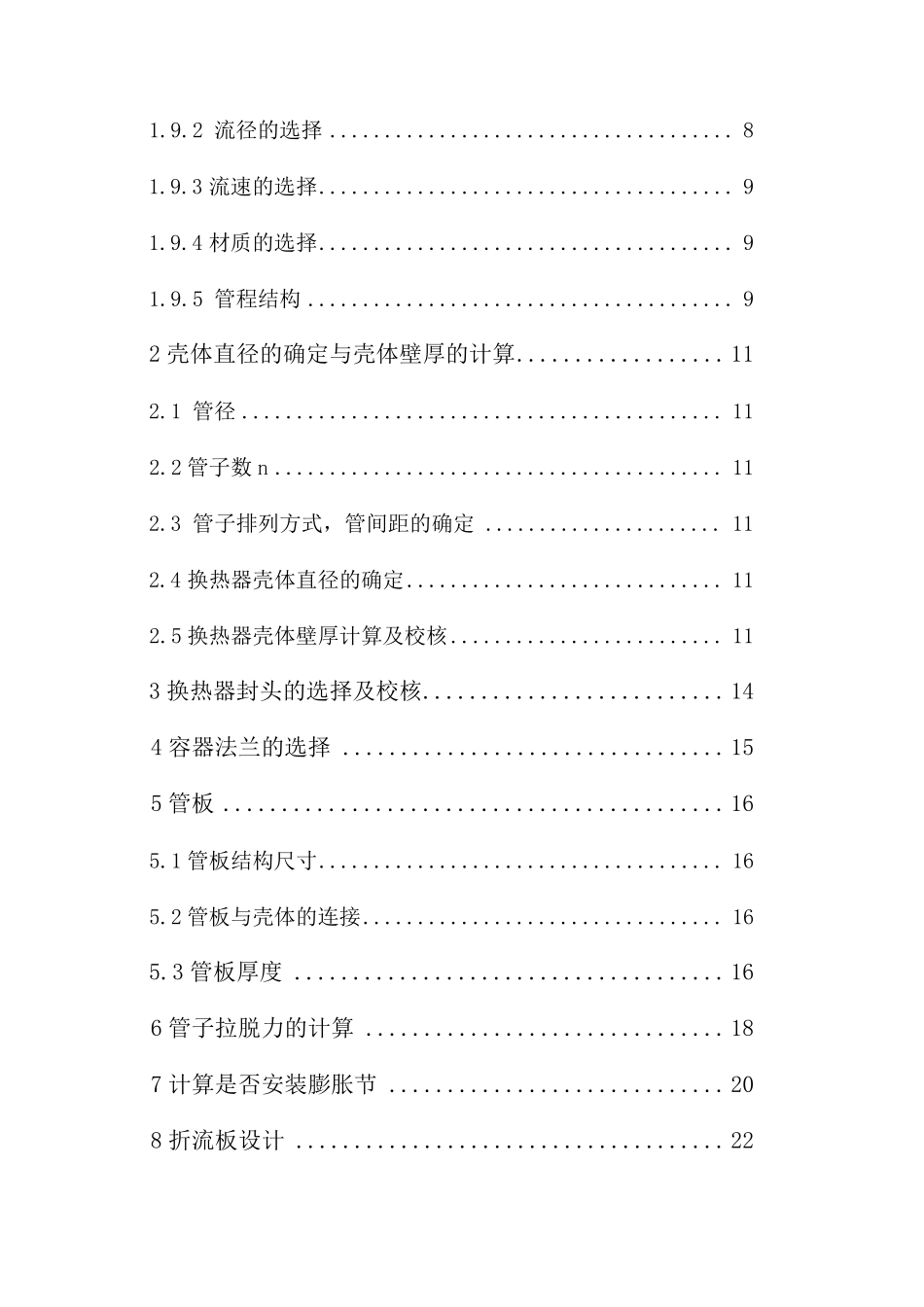 《管壳式换热器机械设计》参考资料_第2页