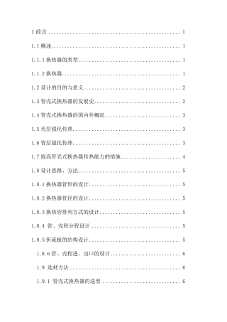 《管壳式换热器机械设计》参考资料