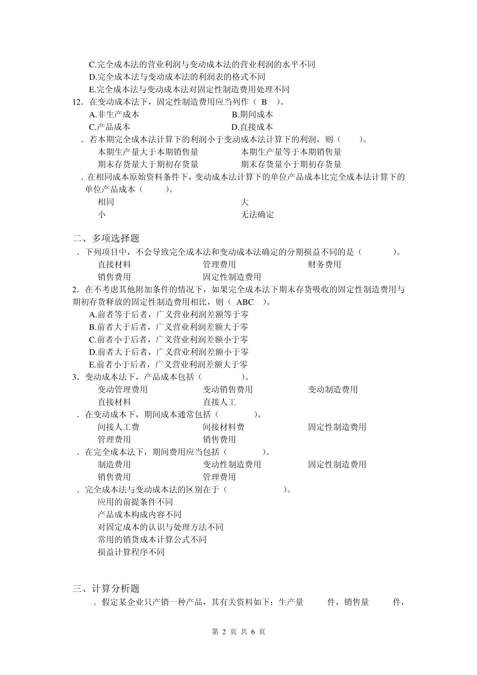 《管理会计》习题2(参考答案)_第2页