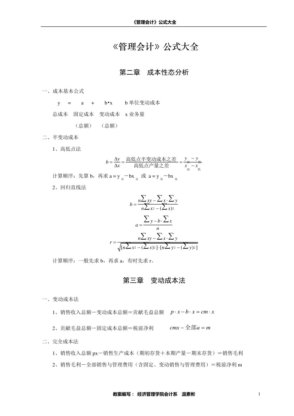 《管理会计》公式大全_第1页