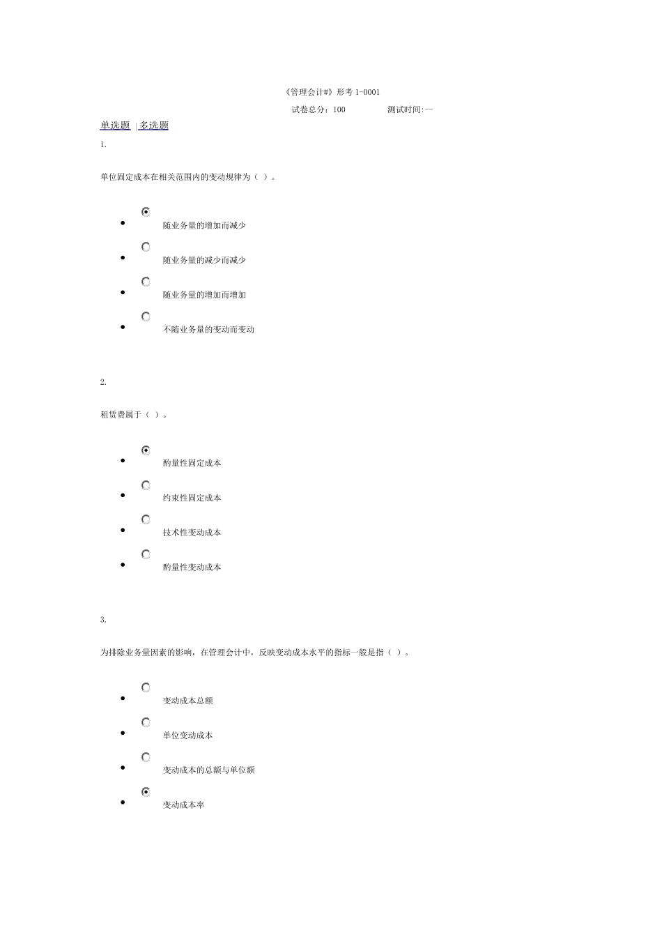 《管理会计》形考10001_第1页