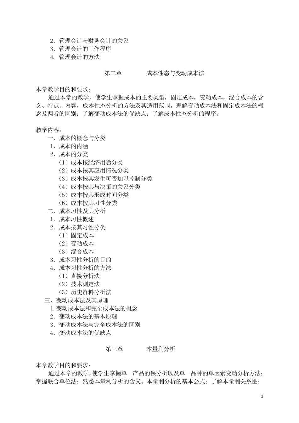 《管理会计》教学大纲_第2页