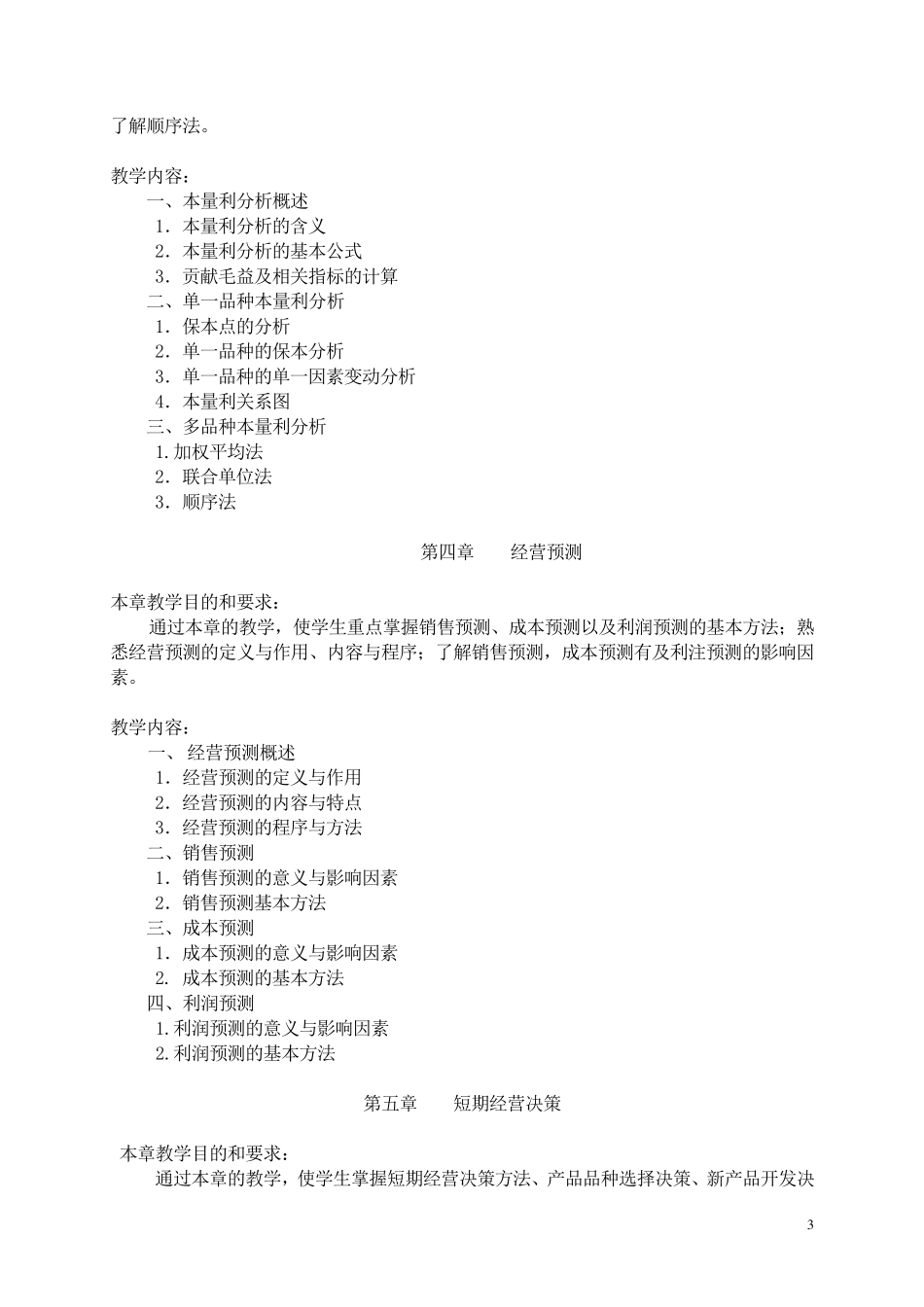 《管理会计》教学大纲_第3页