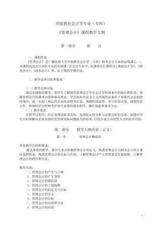 《管理会计》教学大纲