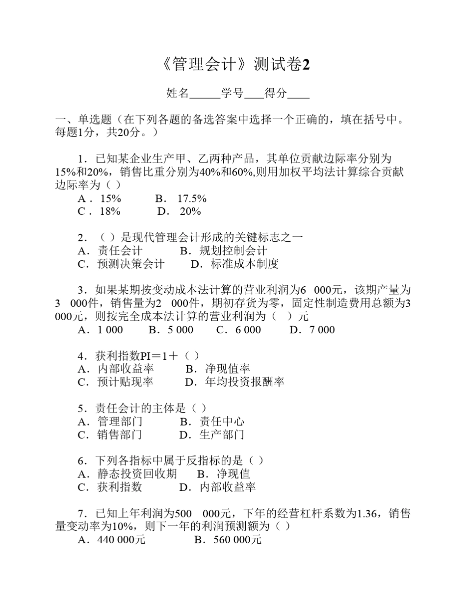 《管理会计》期中测试2_第1页