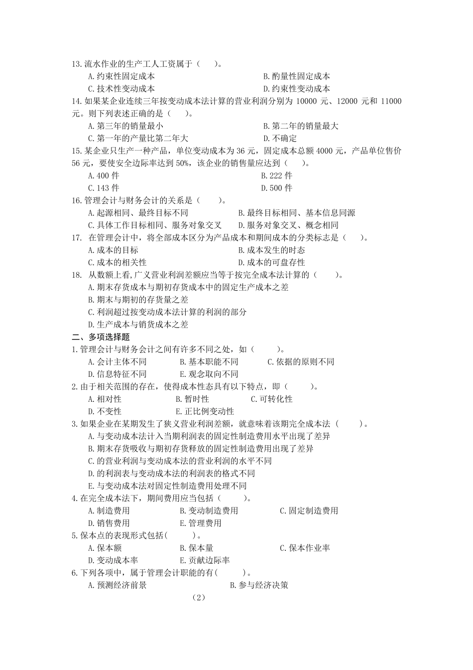 《管理会计》第1—8章练习题及答案_第2页