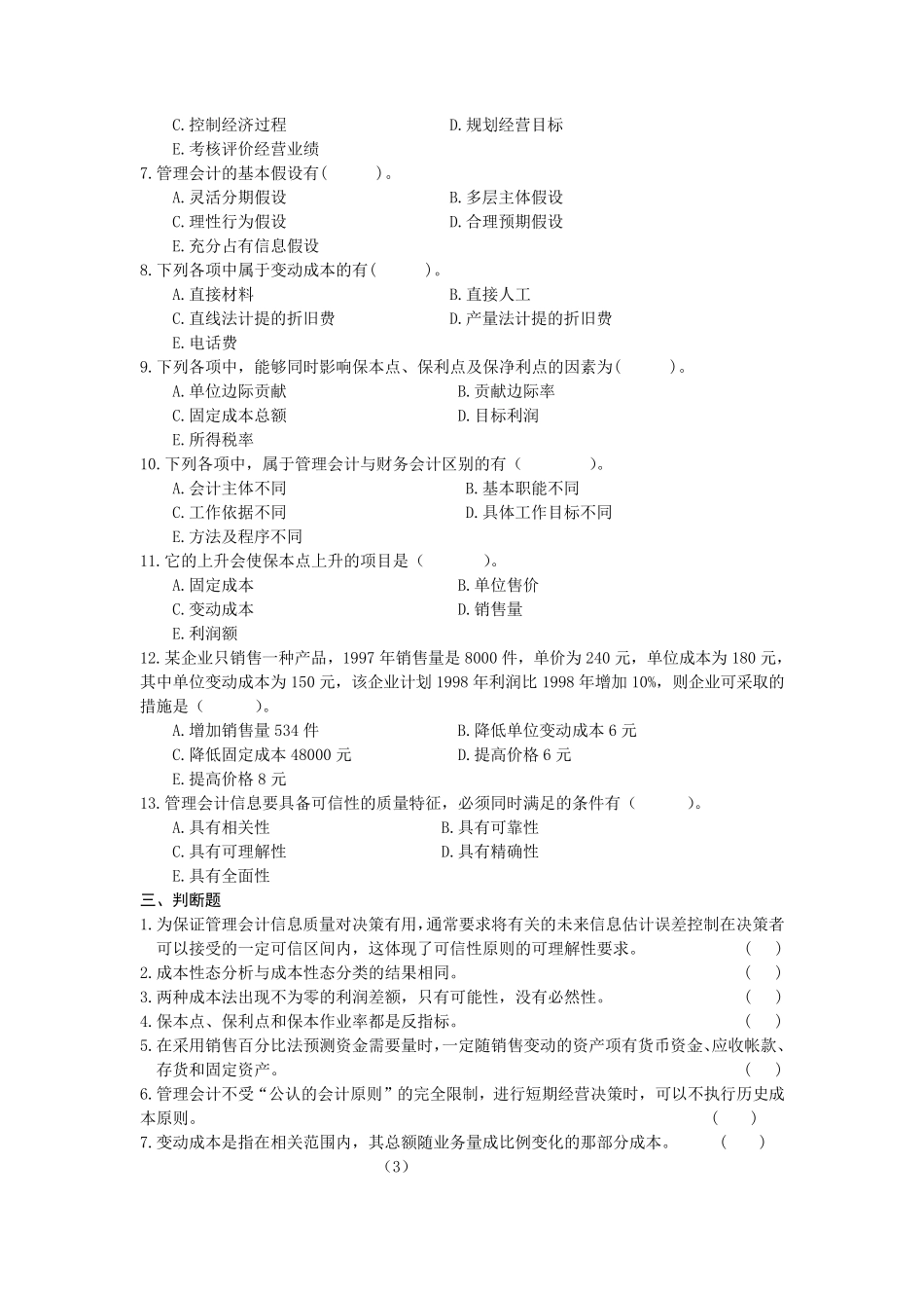 《管理会计》第1—8章练习题及答案_第3页