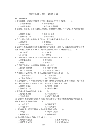 《管理会计》第1—8章练习题及答案