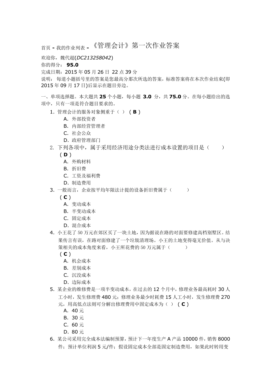 《管理会计》第一次作业答案_第1页