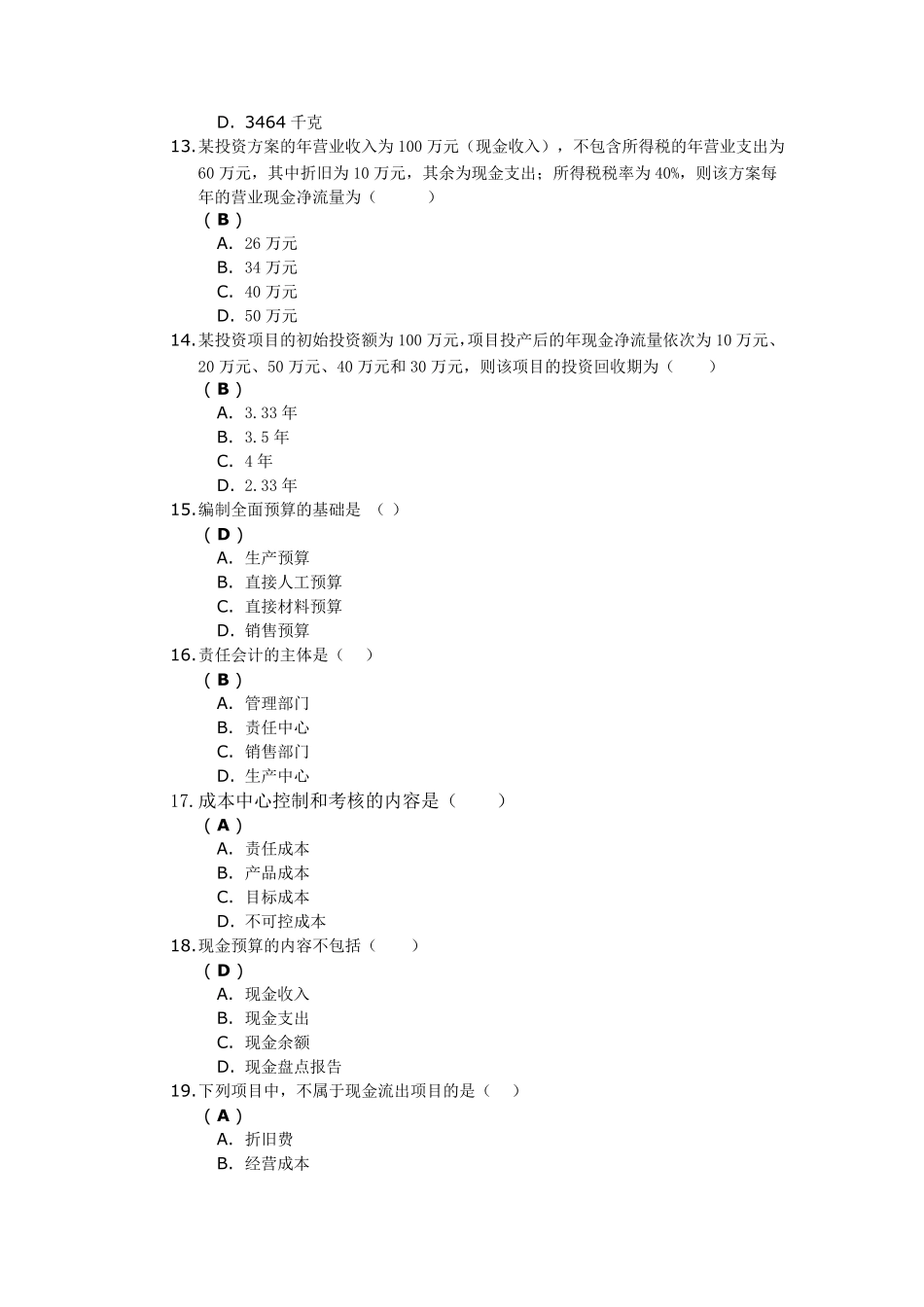 《管理会计》第一次作业答案_第3页