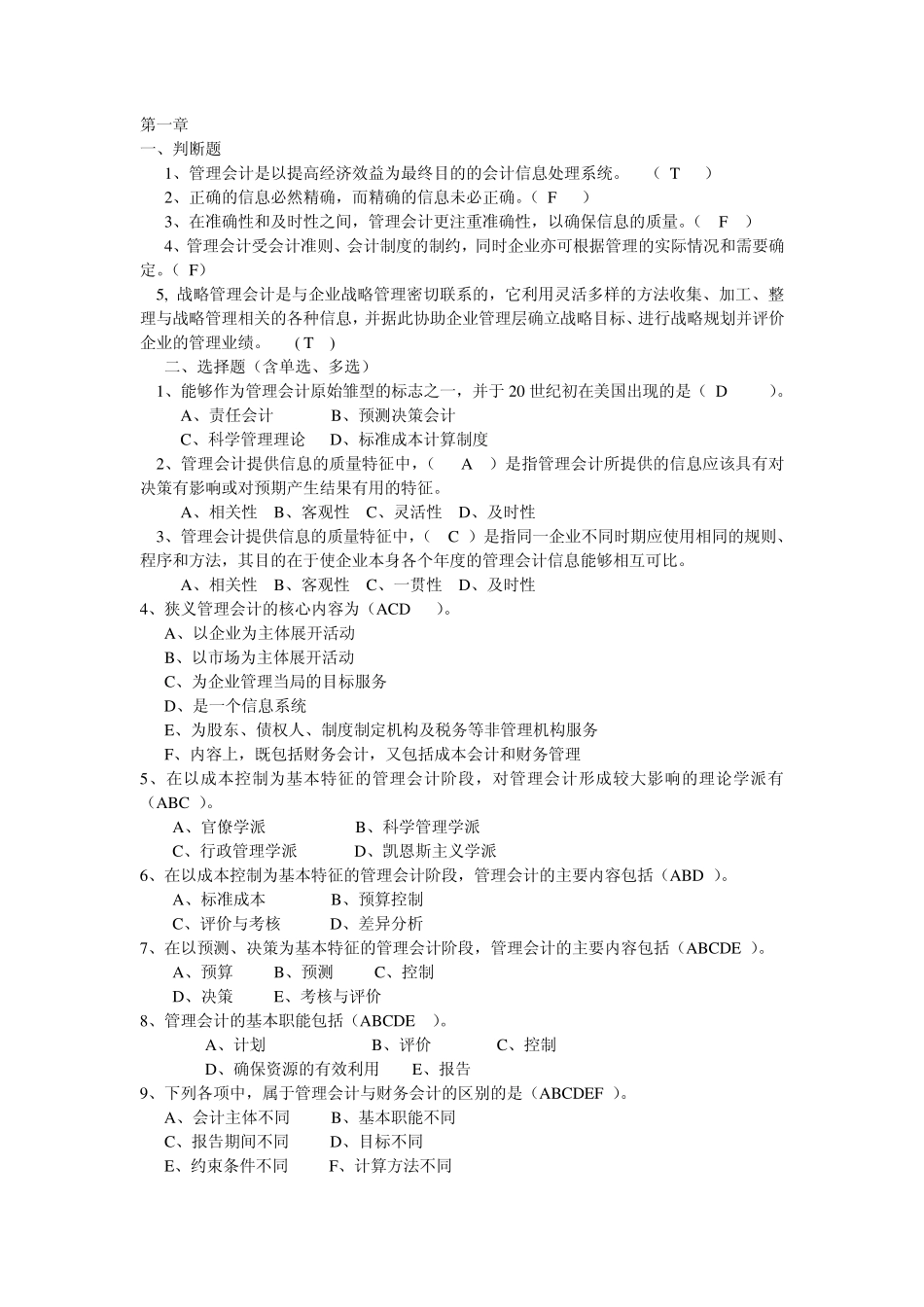 《管理会计》答案综合_第1页