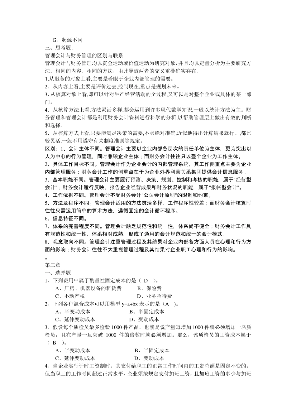 《管理会计》答案综合_第2页