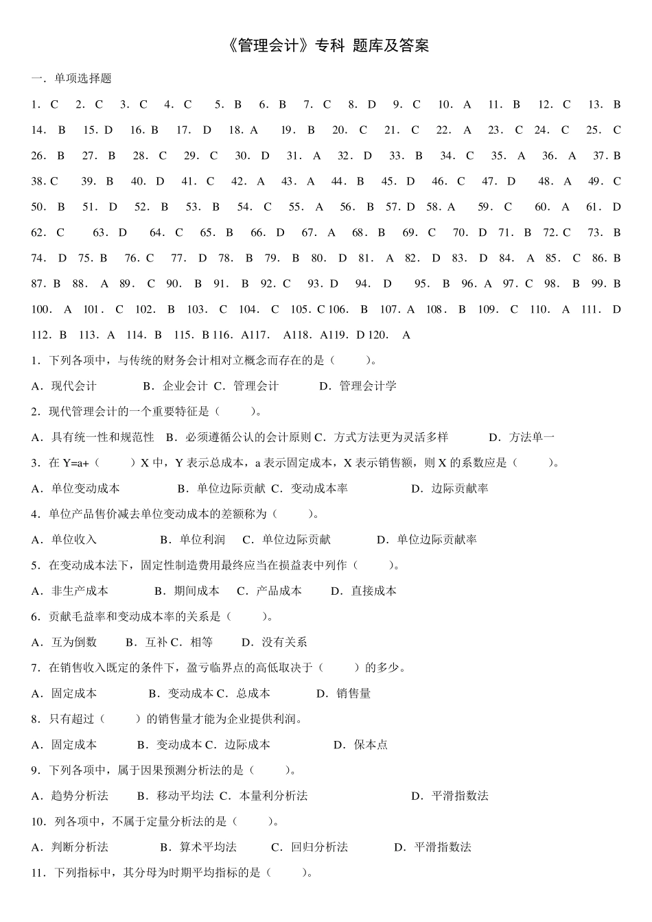 《管理会计》试题库及答案_第1页