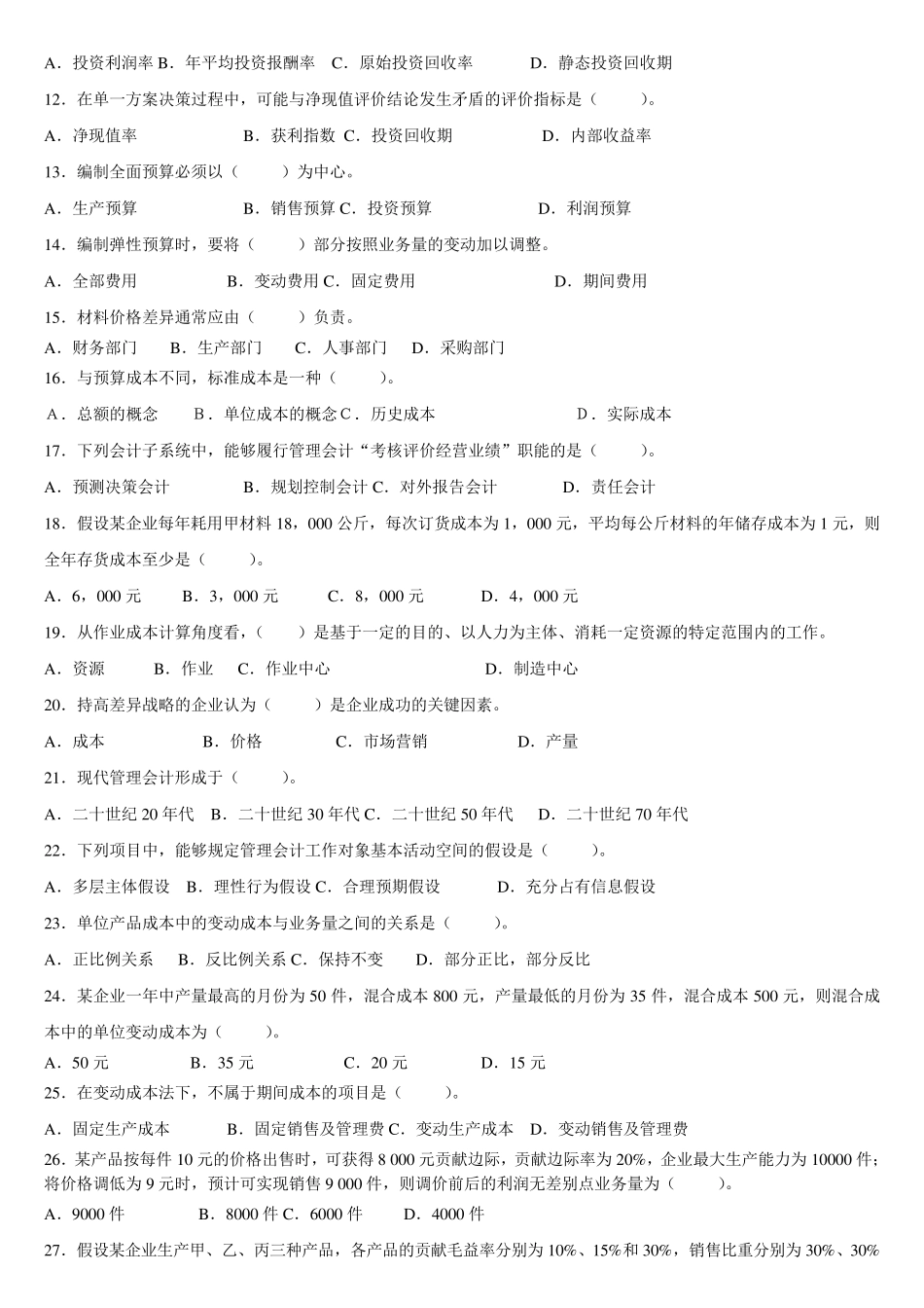 《管理会计》试题库及答案_第2页
