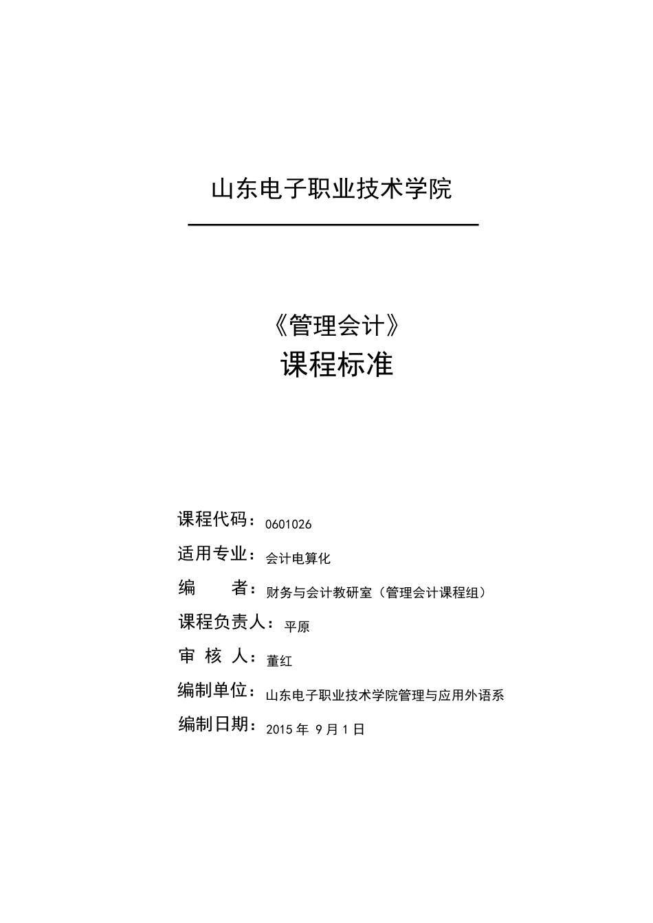 《管理会计》课程标准_第1页