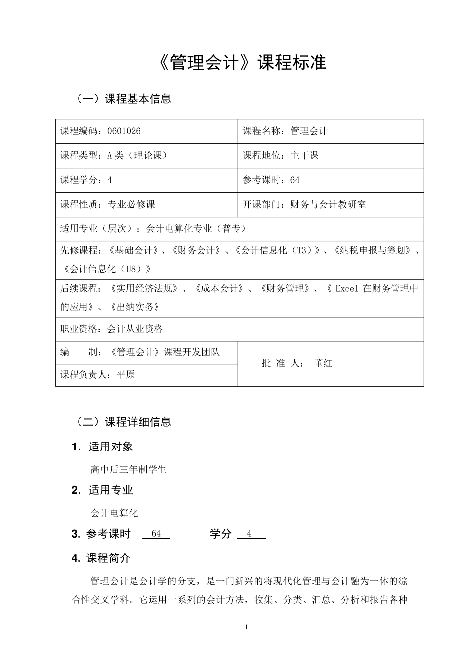 《管理会计》课程标准_第2页