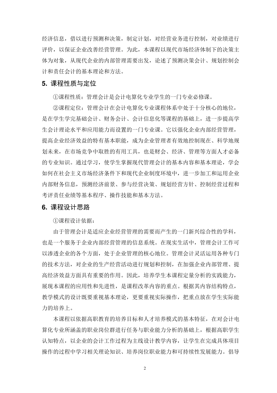 《管理会计》课程标准_第3页