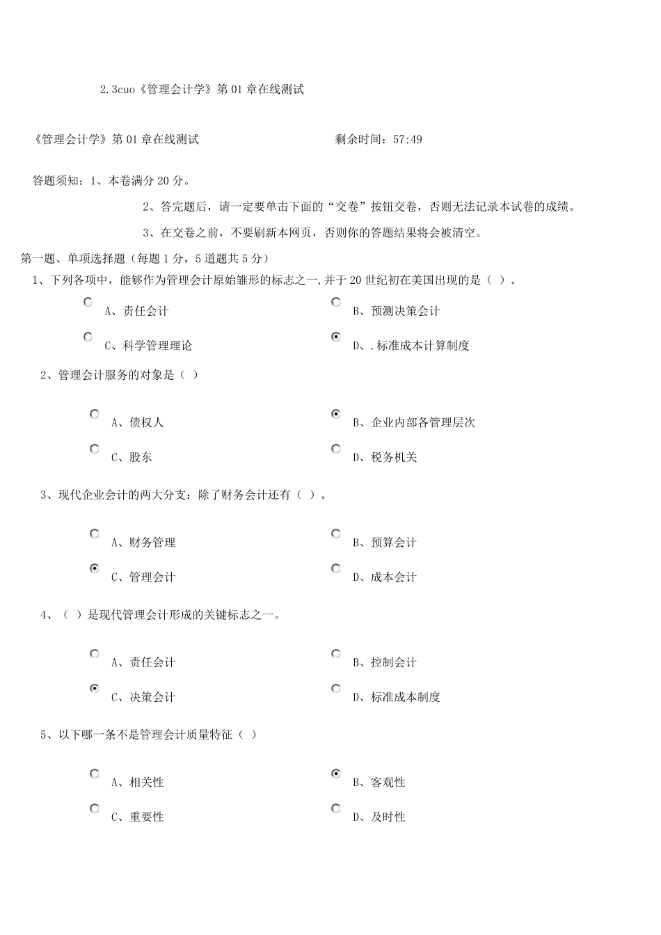 《管理会计学》在线测试(全对)_第1页