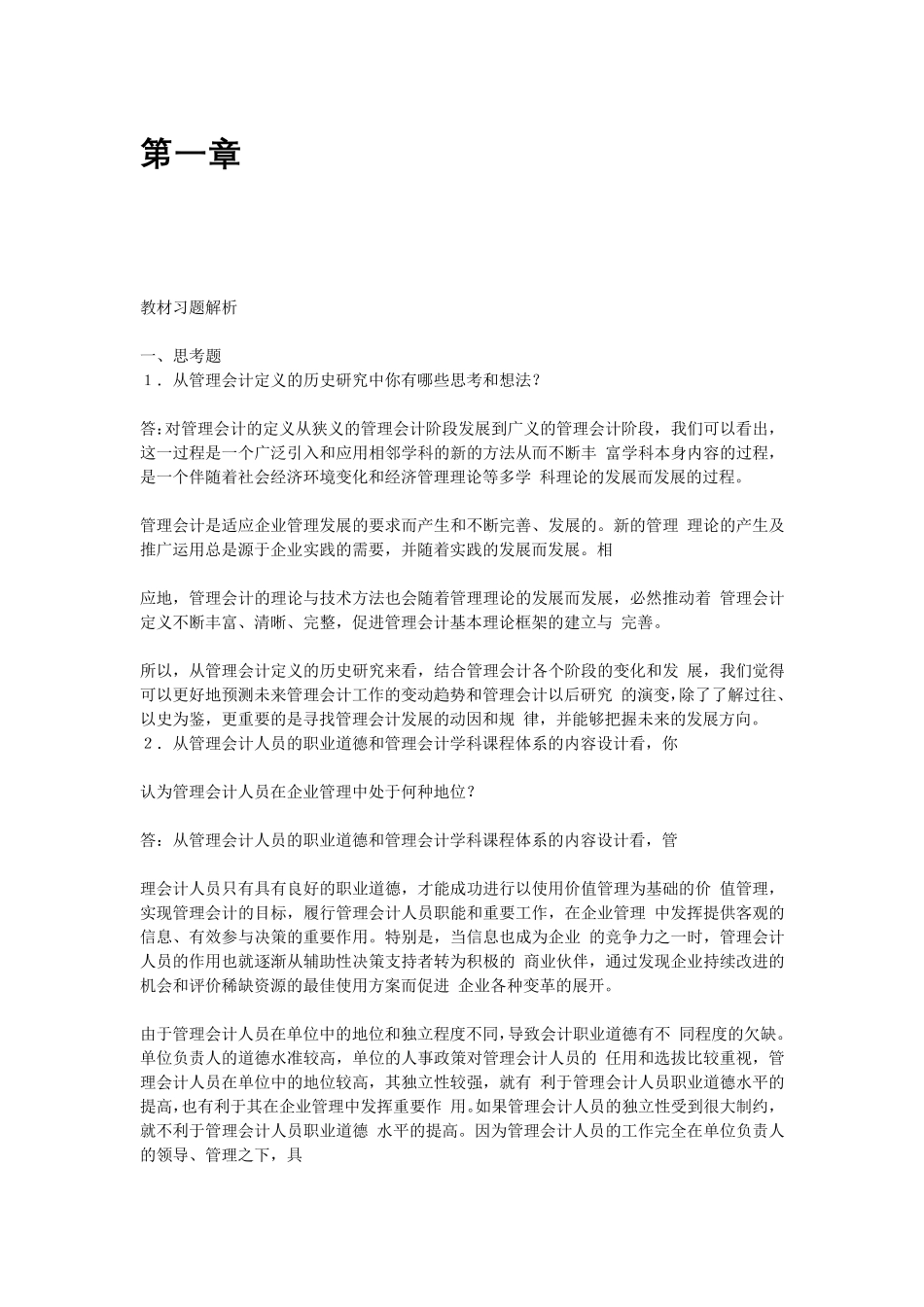 《管理会计学》第七版孙茂竹课后习题答案_第1页