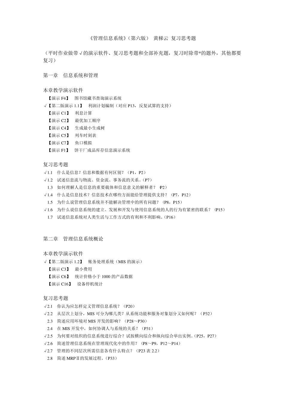 《管理信息系统》(第六版)黄梯云复习思考题含补充题_第1页