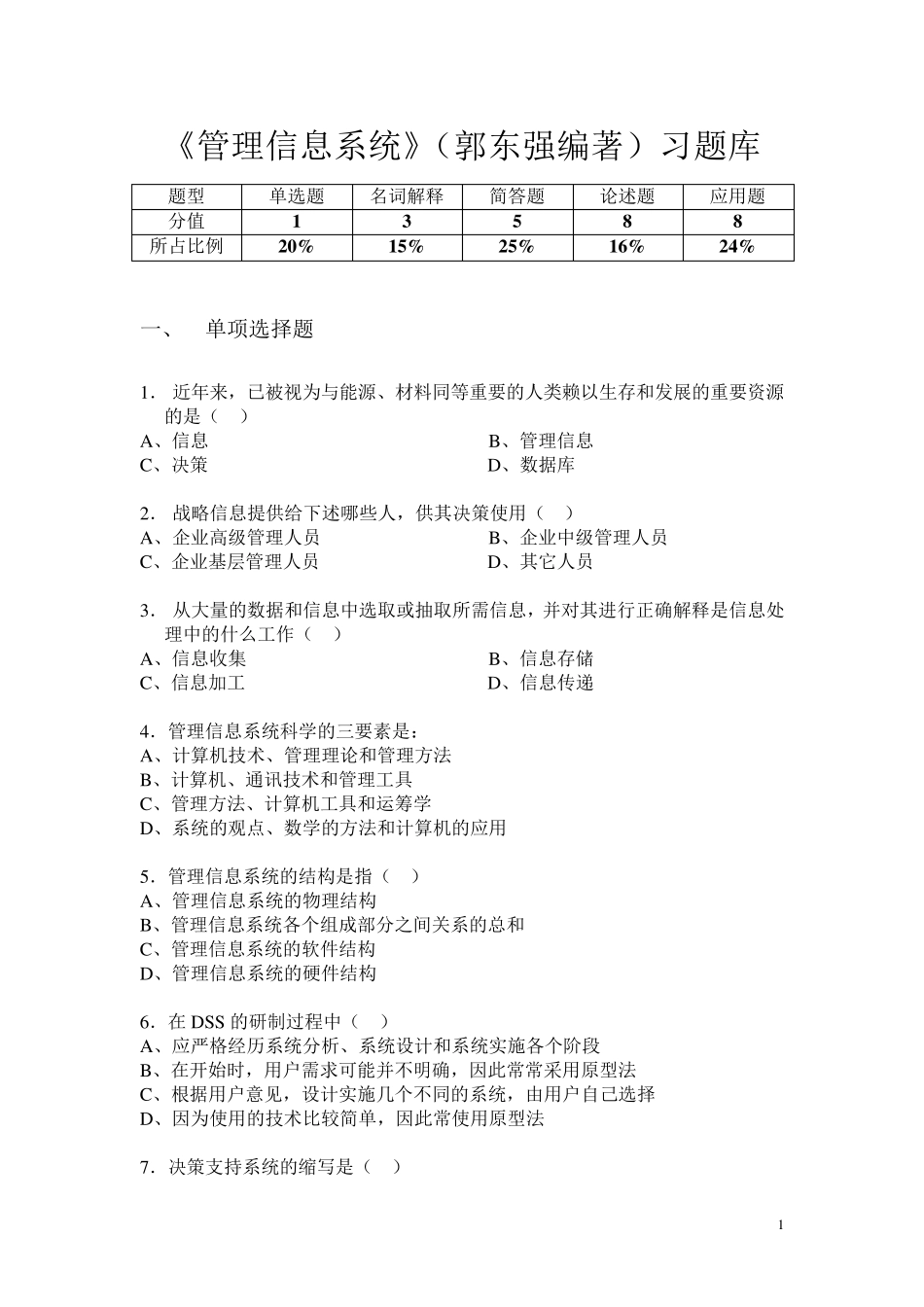 《管理信息系统》(郭东强编著)习题库_第1页