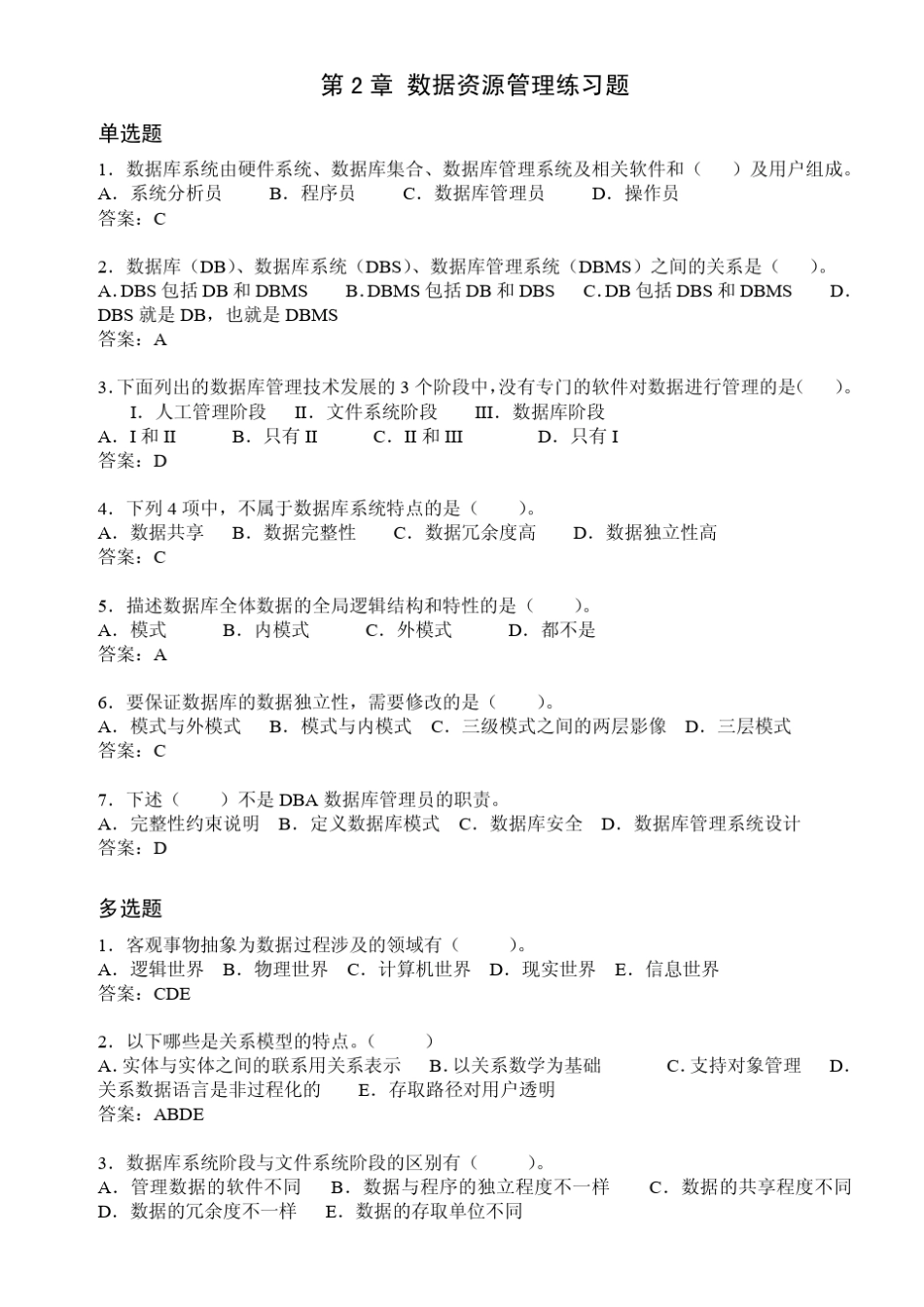 《管理信息系统》各章部分习题及参考答案_第1页