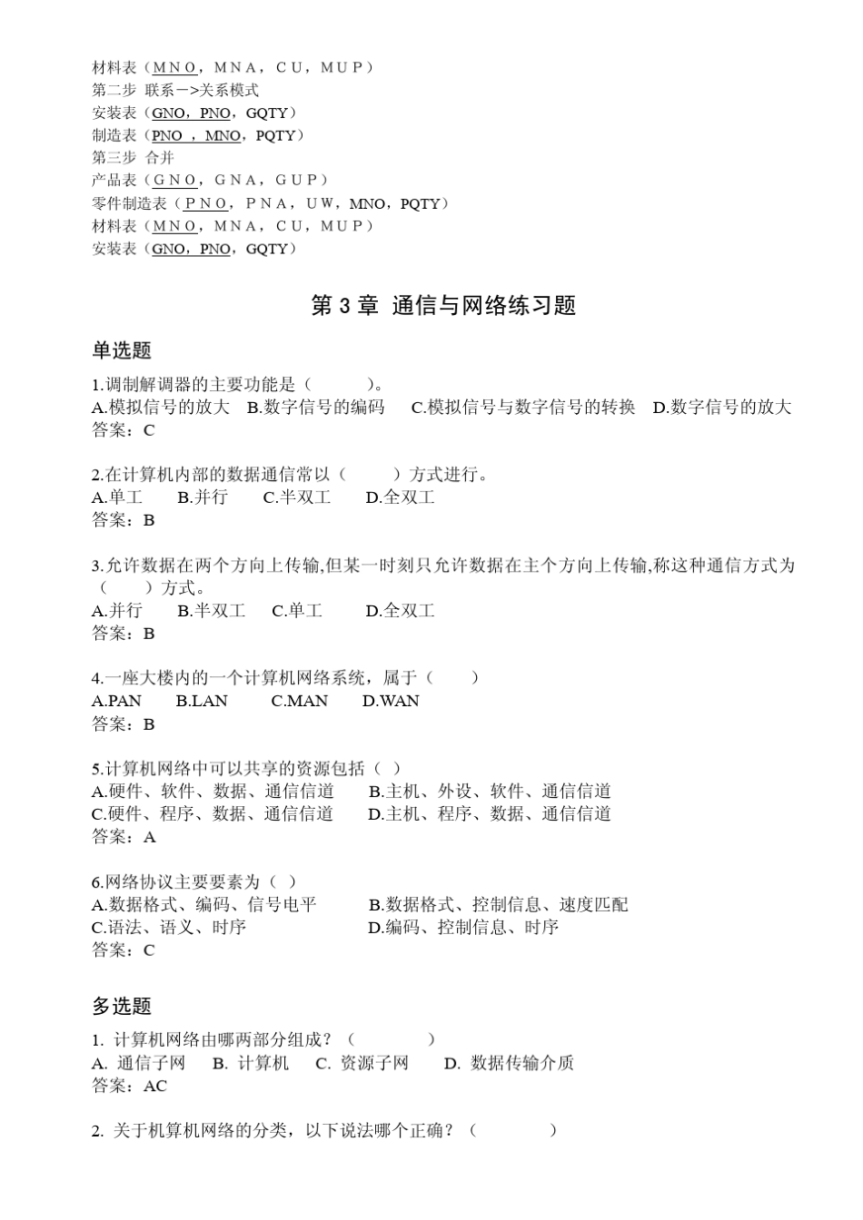 《管理信息系统》各章部分习题及参考答案_第3页