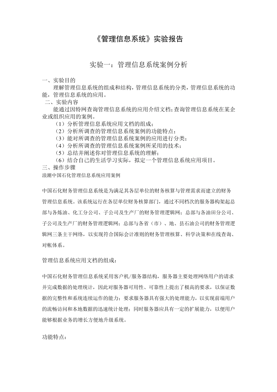 《管理信息系统》实验报告_第1页