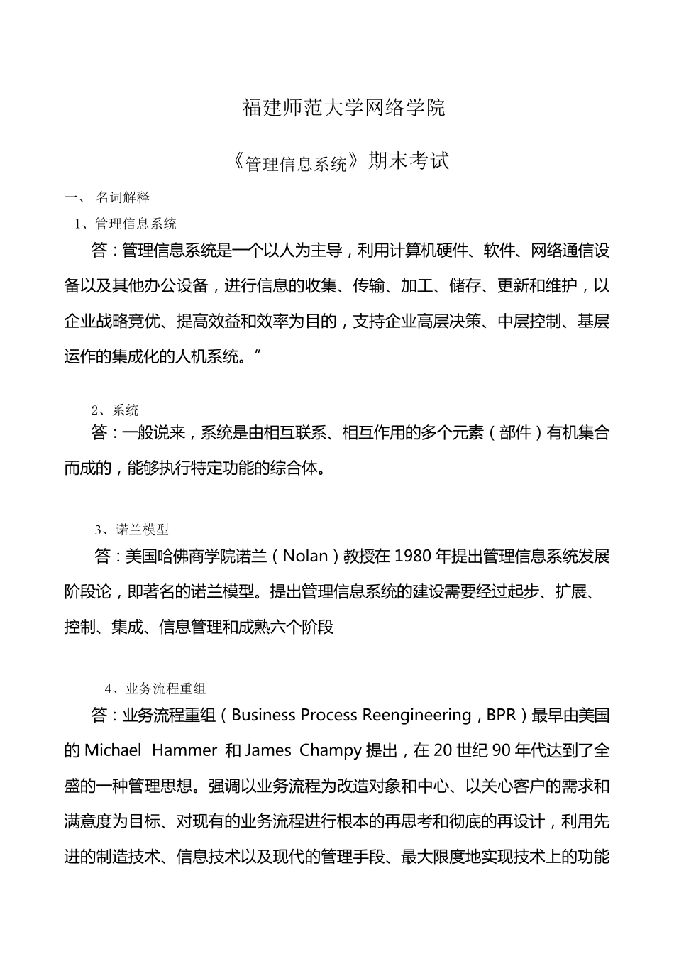 《管理信息系统》期末考试_第1页