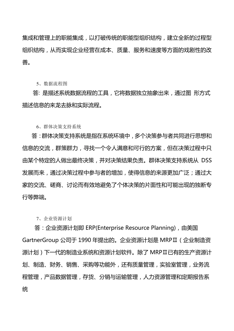 《管理信息系统》期末考试_第2页