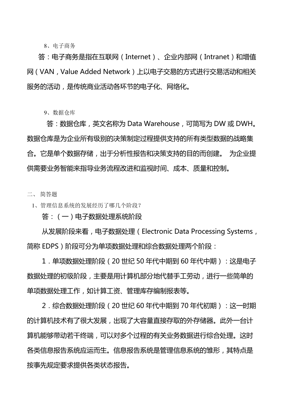 《管理信息系统》期末考试_第3页