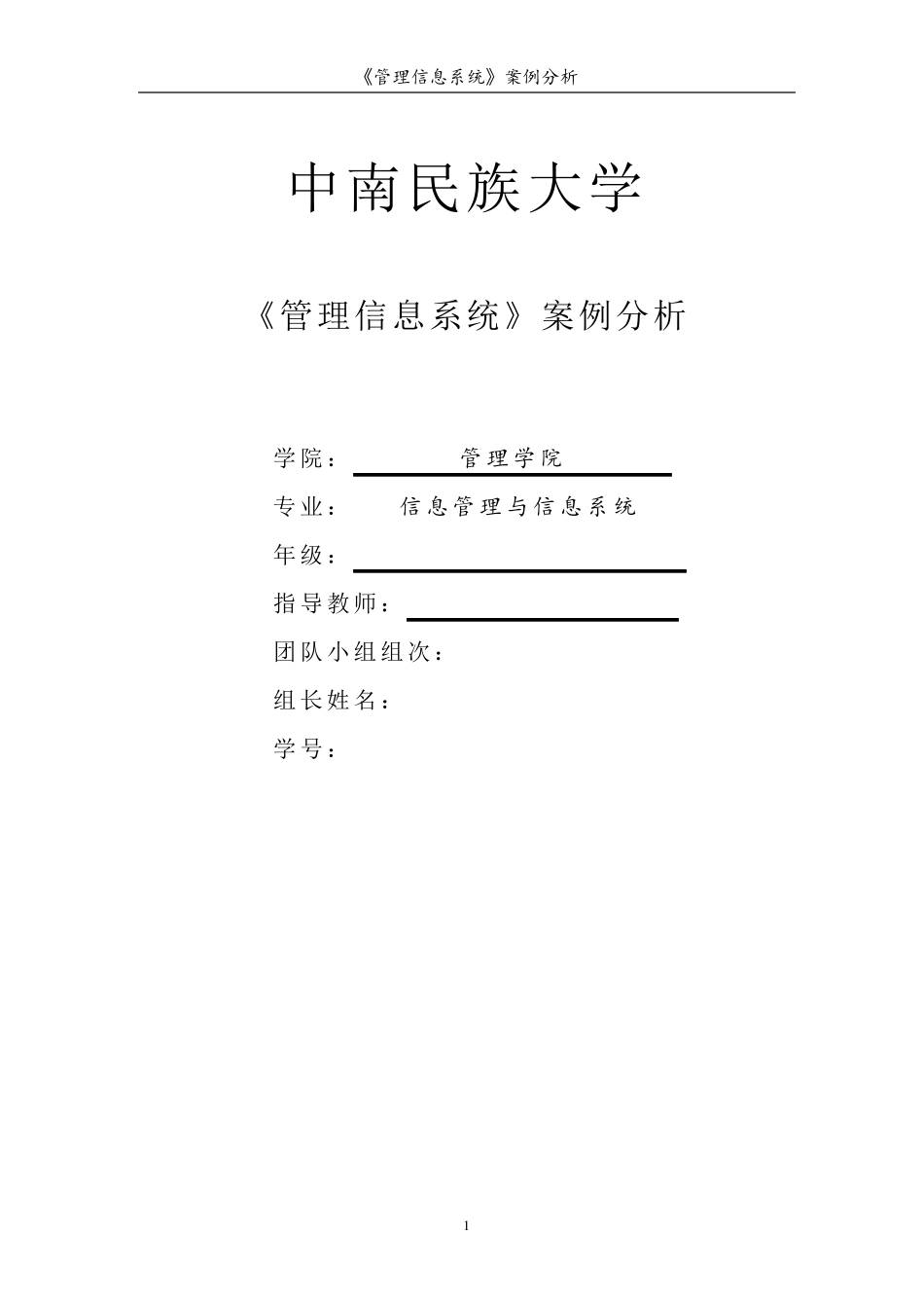 《管理信息系统》案例分析_第1页