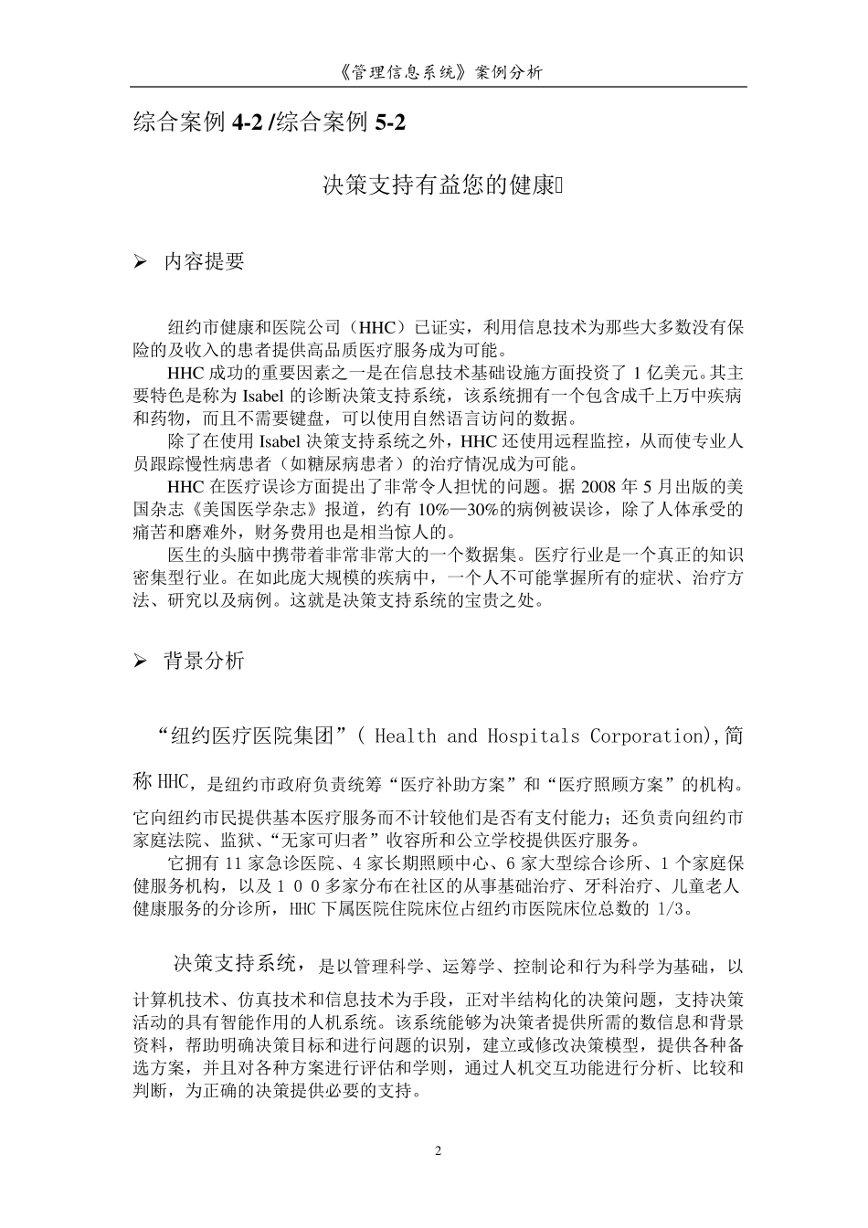 《管理信息系统》案例分析_第2页