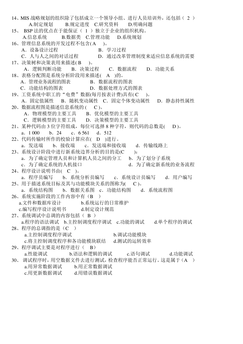 《管理信息系统》期末考试试题及答案管理信息系统课程考试题_第2页