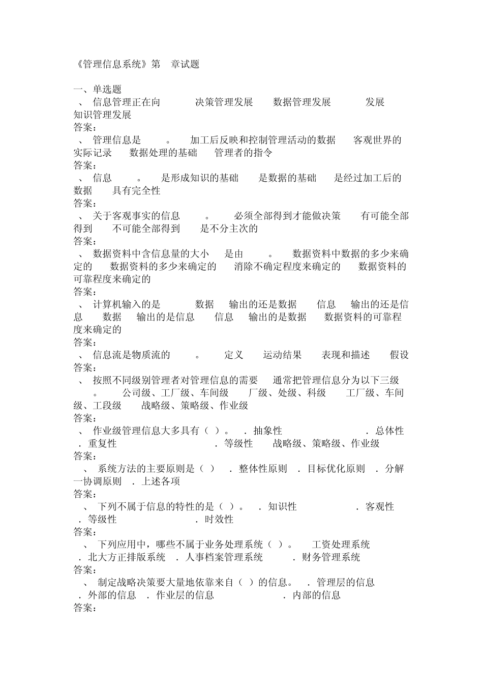 《管理信息系统》第1章试题_第1页