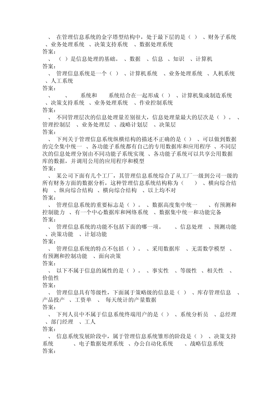 《管理信息系统》第1章试题_第2页