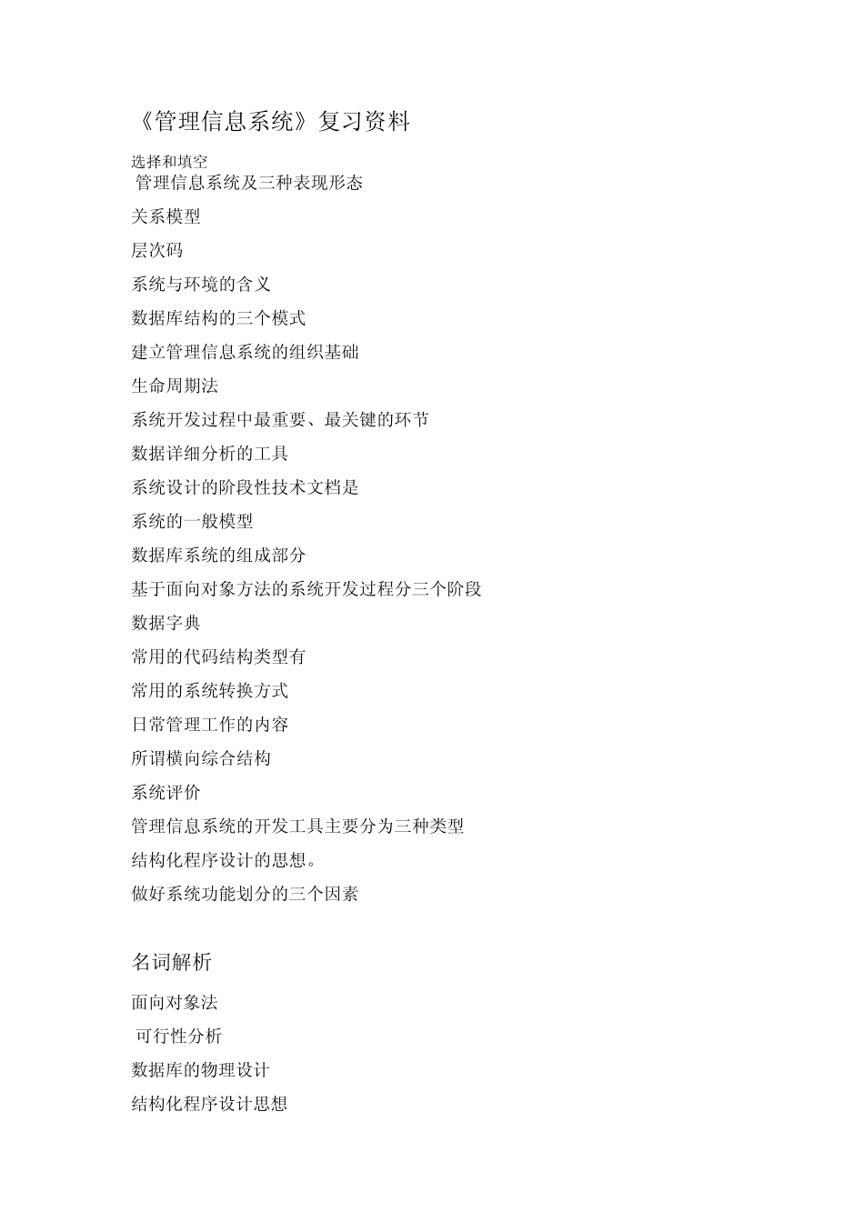 《管理信息系统》练习题_第1页