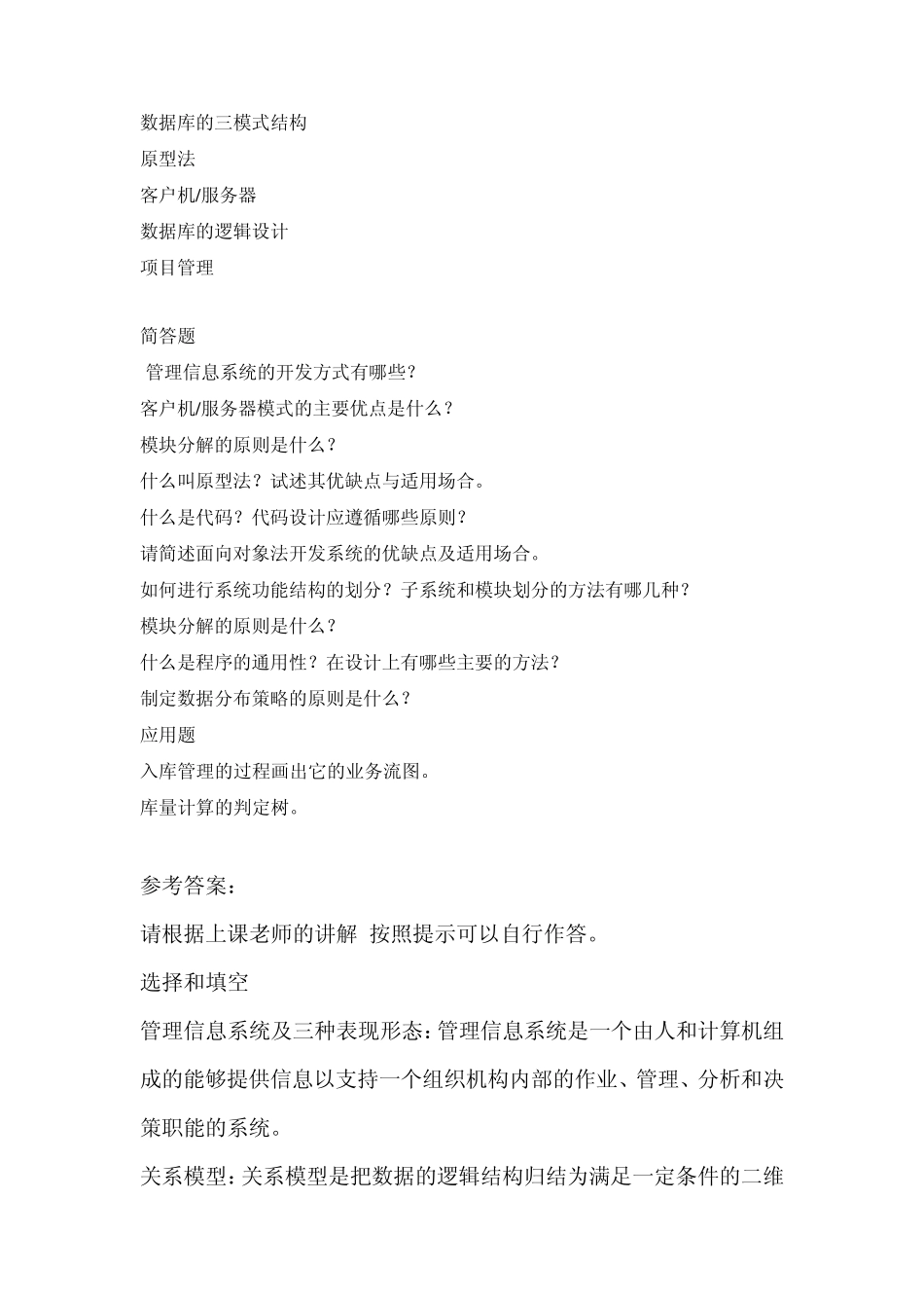 《管理信息系统》练习题_第2页