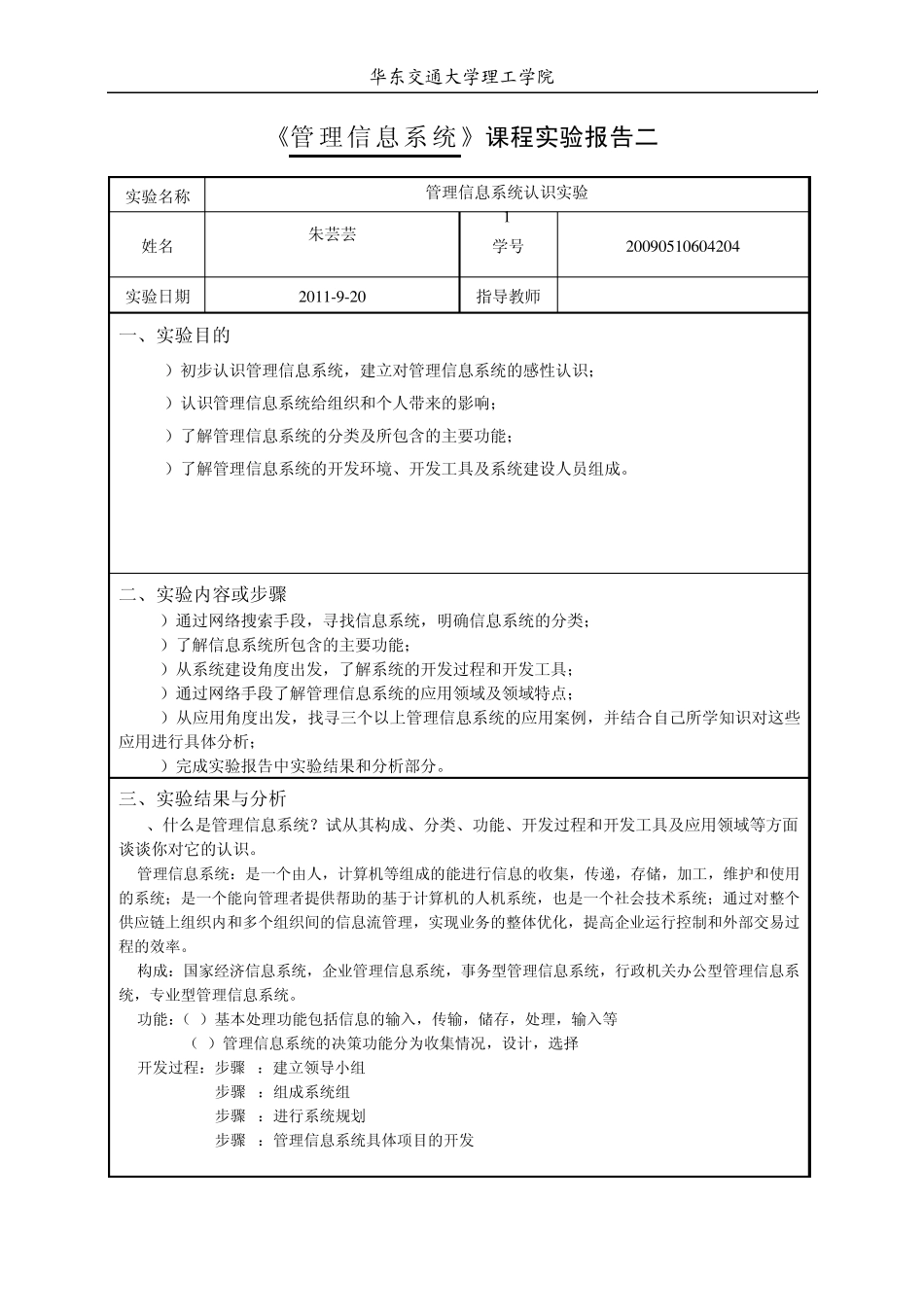 《管理信息系统》课程实验报告二_第1页