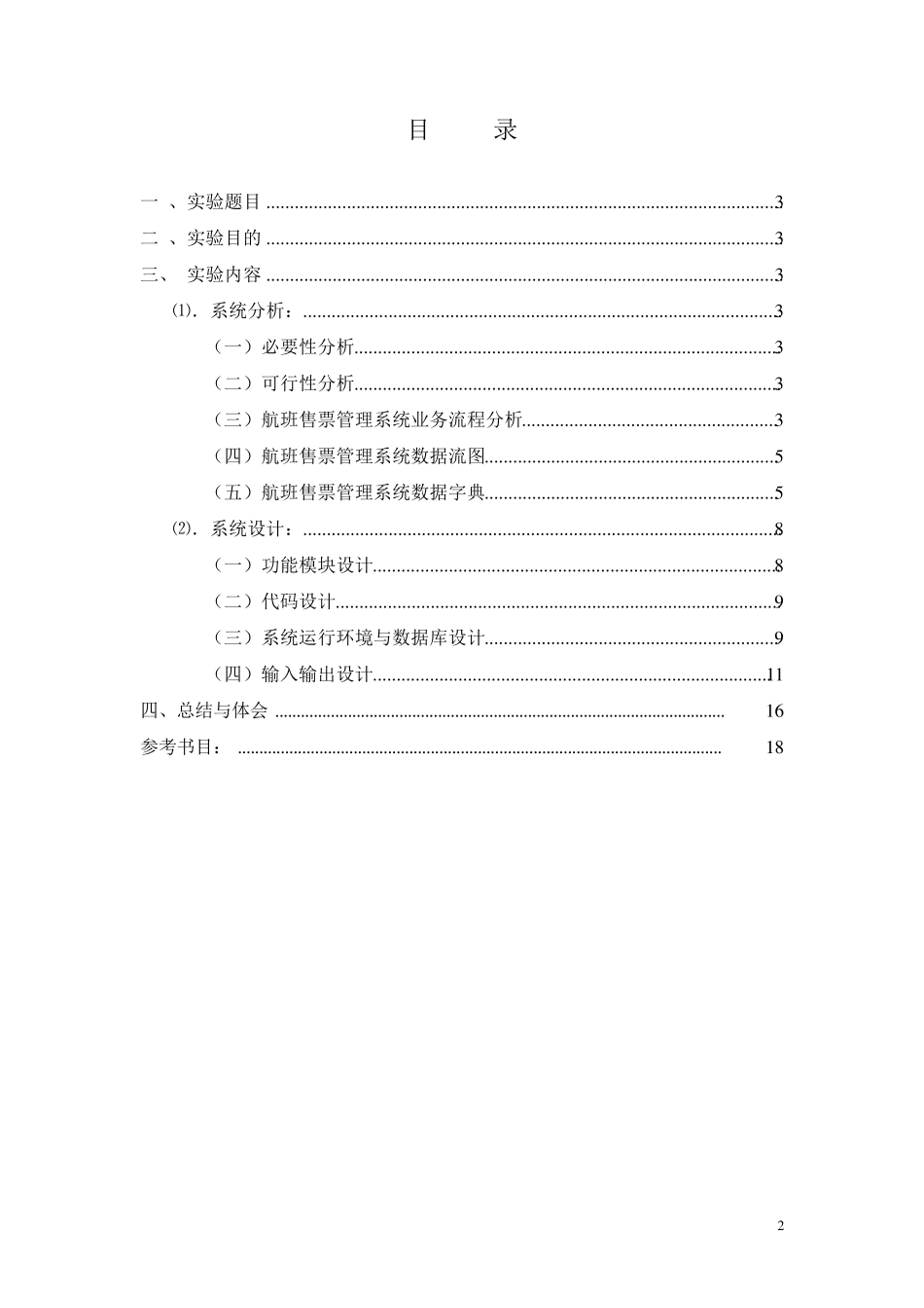《管理信息系统》课程设计报告_第2页