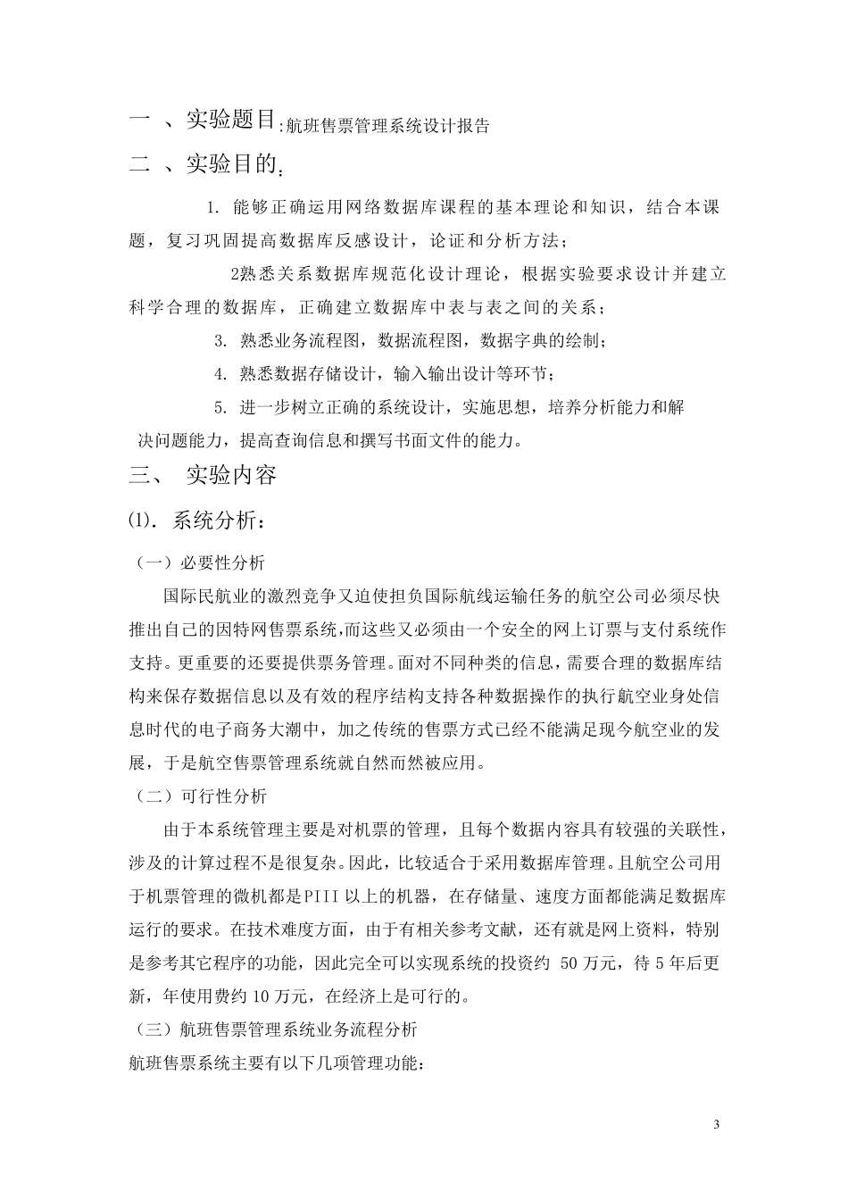 《管理信息系统》课程设计报告_第3页