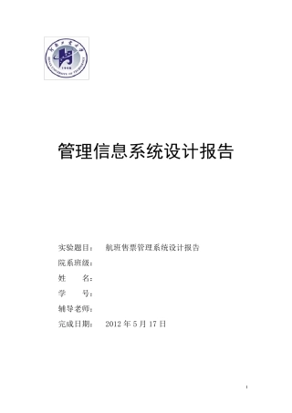 《管理信息系统》课程设计报告