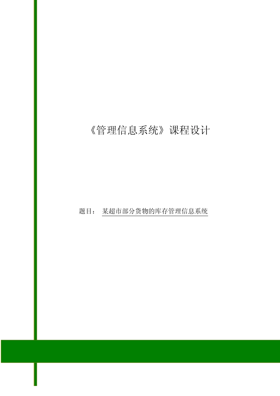 《管理信息系统》课程设计_第1页