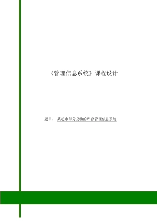 《管理信息系统》课程设计