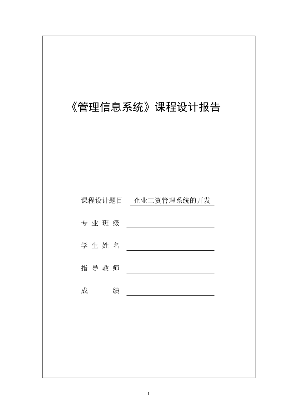 《管理信息系统》课程设计报告范文_第1页