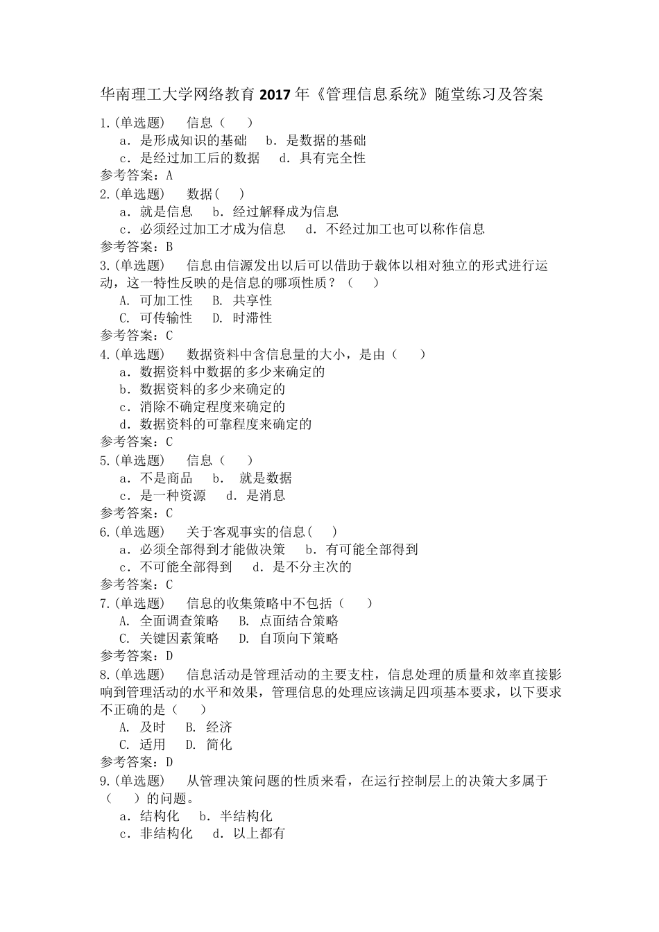 《管理信息系统》随堂练习及答案_第1页