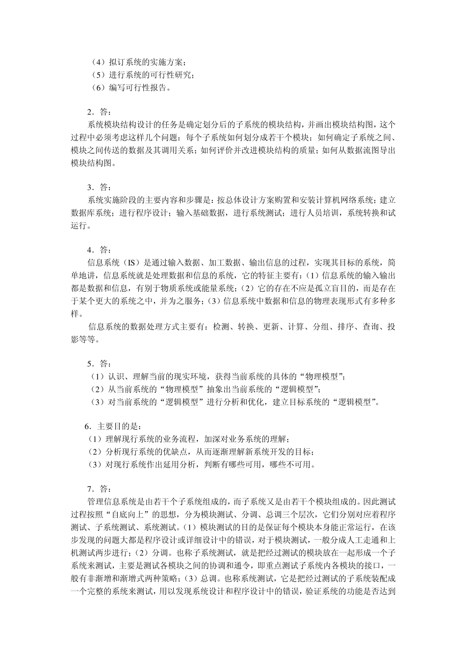 《管理信息系统与办公自动化》试题2答案_第2页